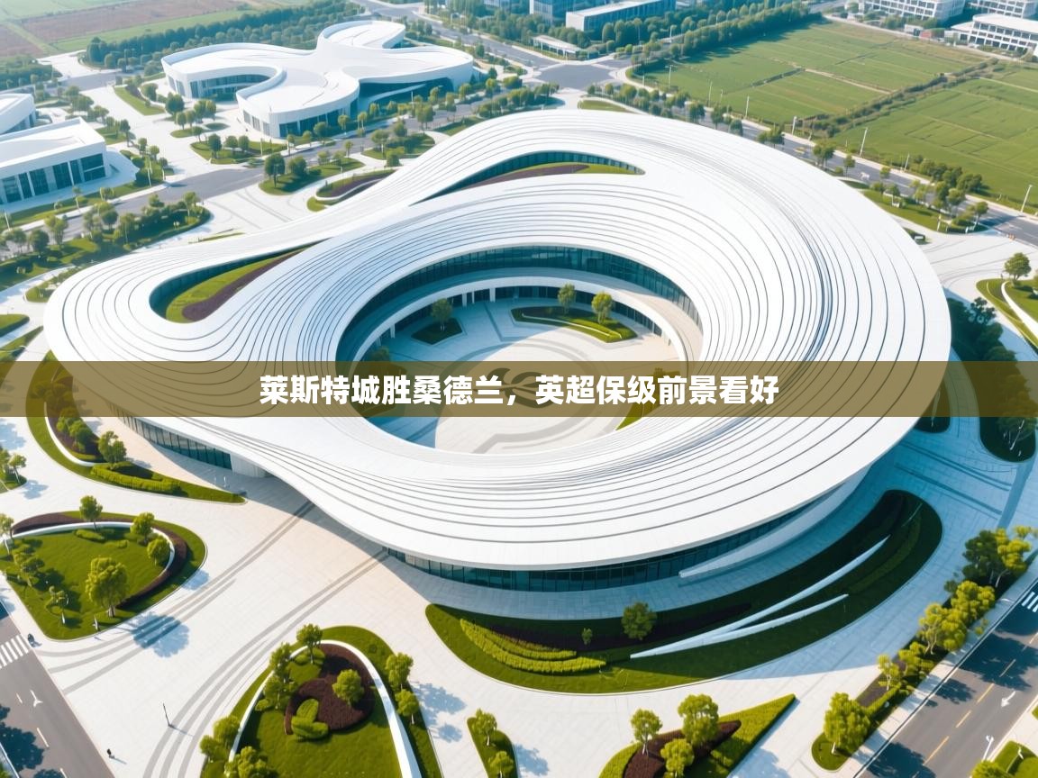 莱斯特城胜桑德兰，英超保级前景看好