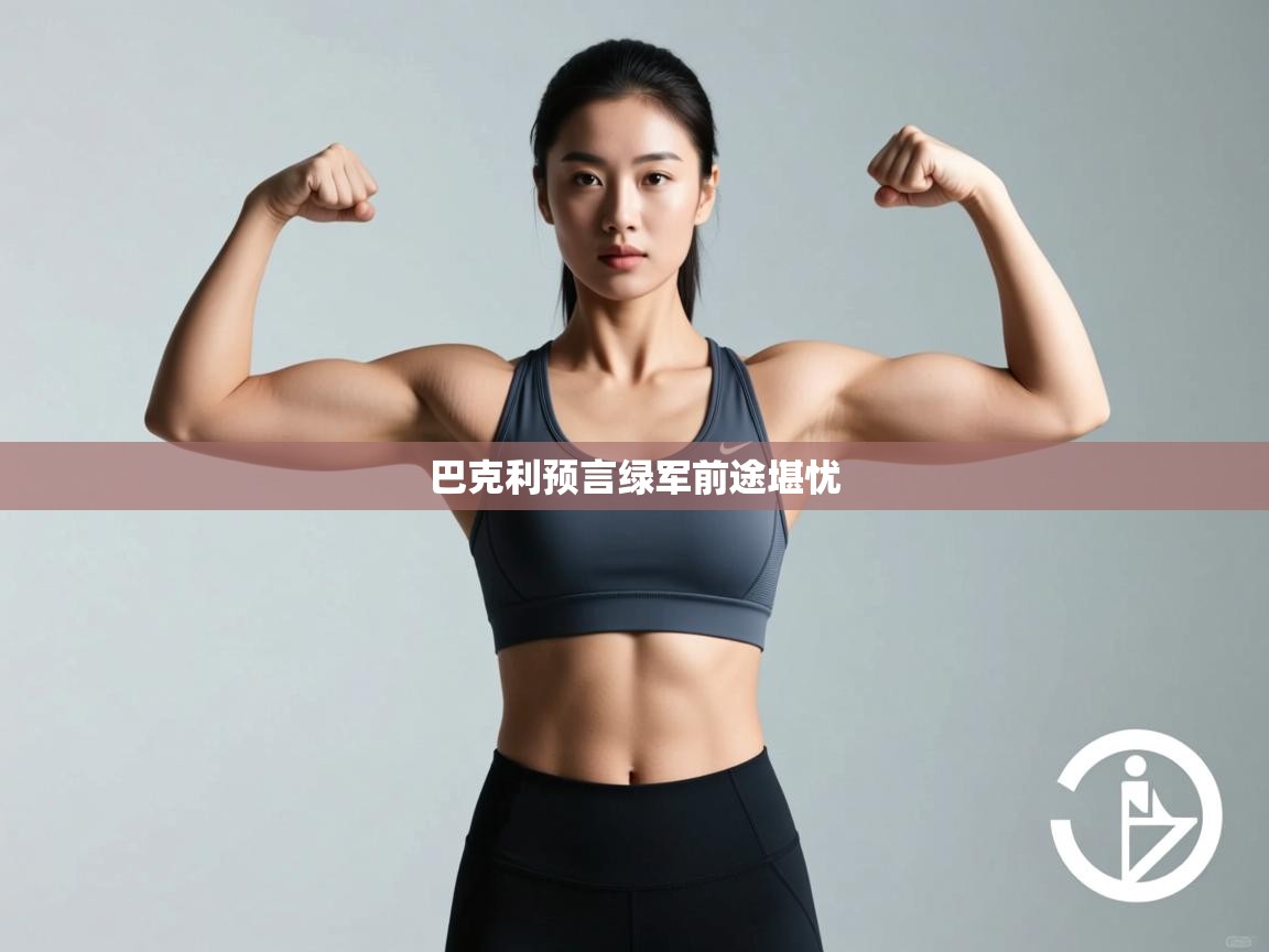 巴克利预言绿军前途堪忧