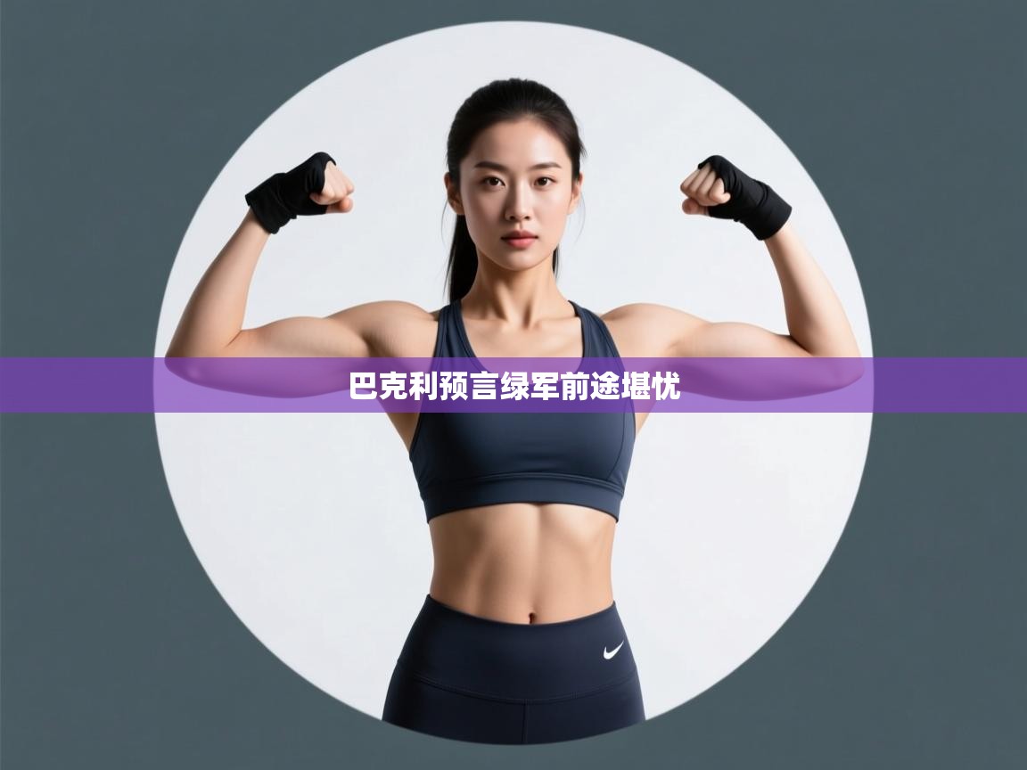 巴克利预言绿军前途堪忧  第2张