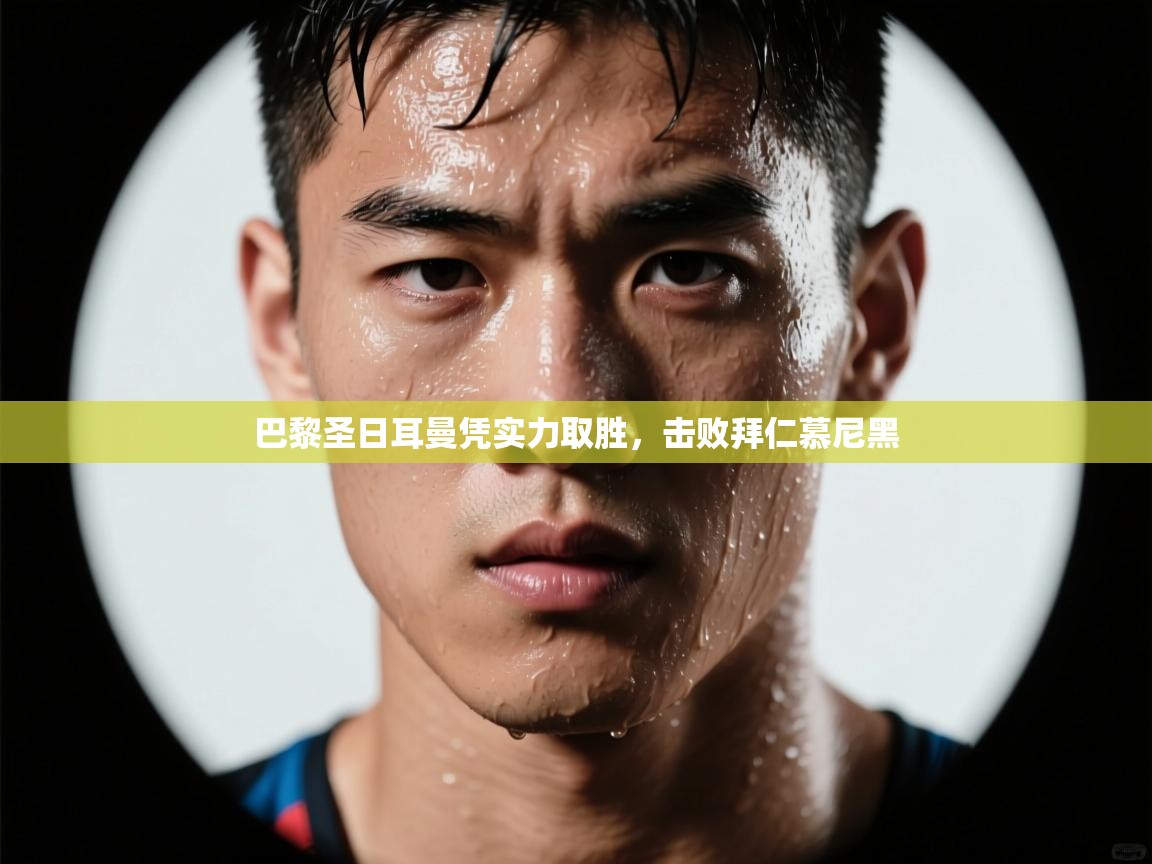 巴黎圣日耳曼凭实力取胜，击败拜仁慕尼黑  第2张