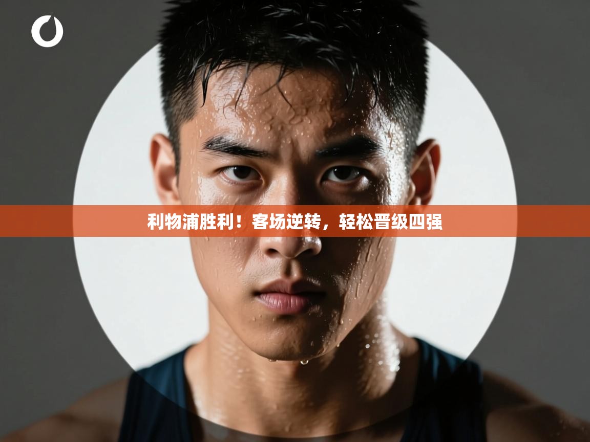 利物浦胜利！客场逆转，轻松晋级四强  第2张