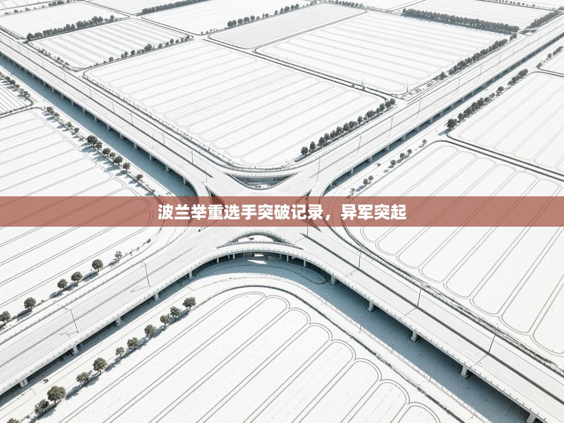 波兰举重选手突破记录，异军突起  第2张