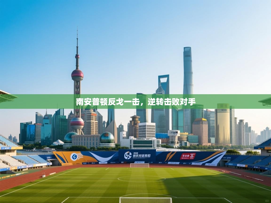 南安普顿反戈一击，逆转击败对手