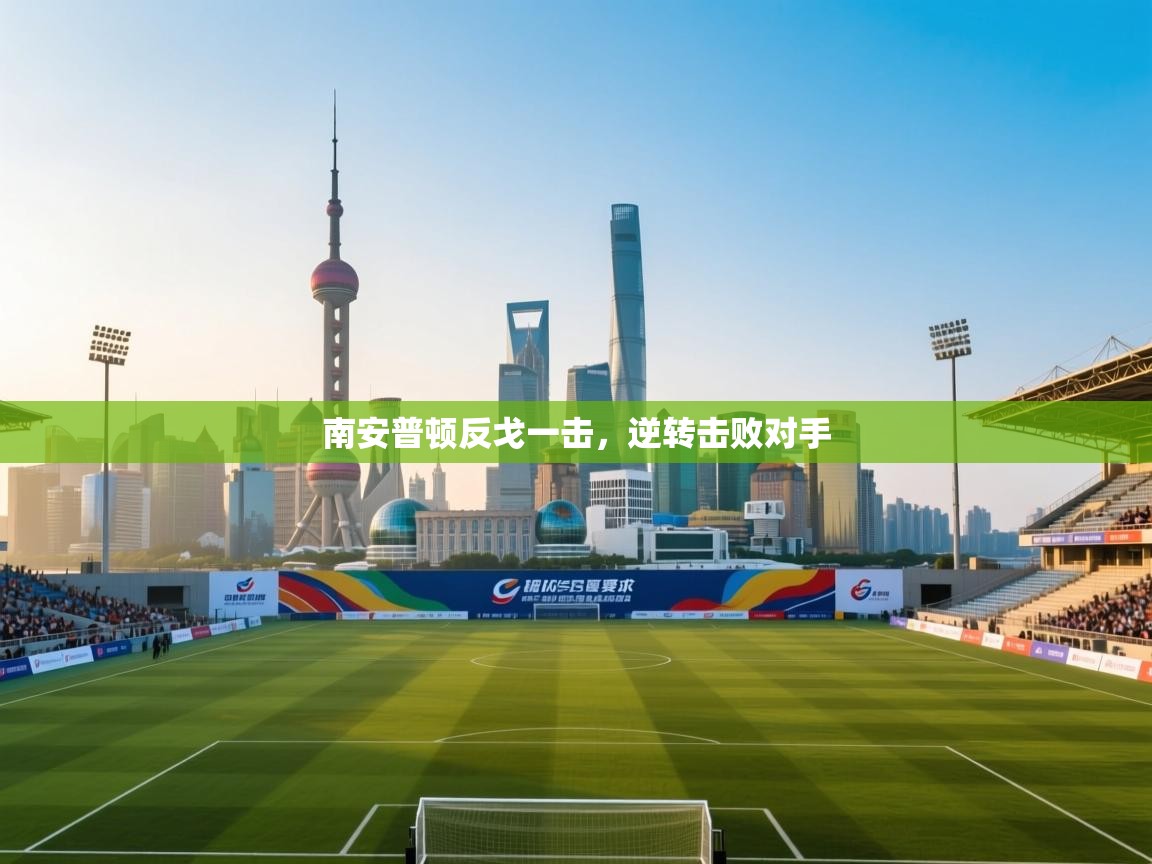 南安普顿反戈一击，逆转击败对手  第2张