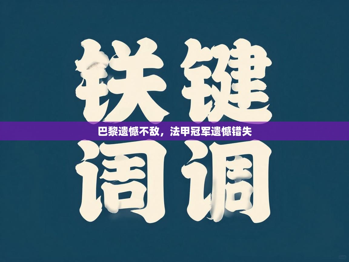 巴黎遗憾不敌，法甲冠军遗憾错失