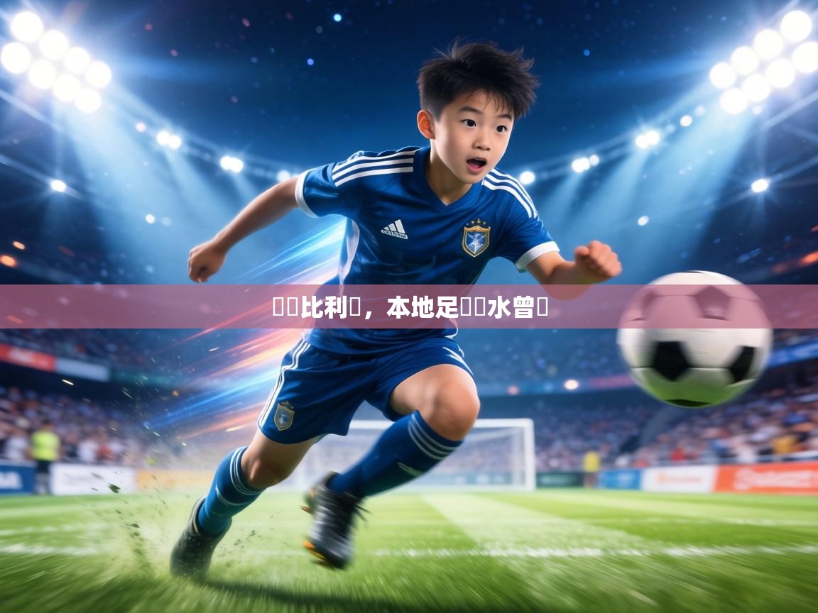 淨勝比利時，本地足壇飲水曾飽  第2张