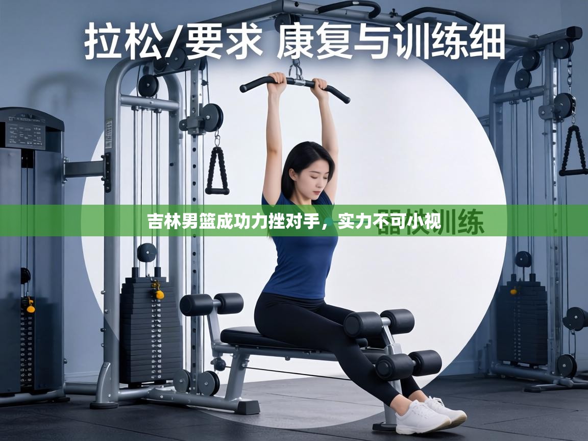 吉林男篮成功力挫对手，实力不可小视