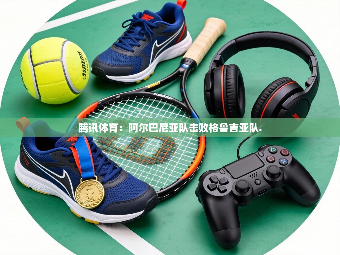 腾讯体育：阿尔巴尼亚队击败格鲁吉亚队.  第2张